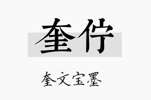 奎伫名字的寓意及含义