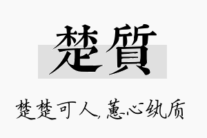 楚质名字的寓意及含义