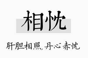 相忱名字的寓意及含义