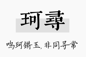 珂寻名字的寓意及含义