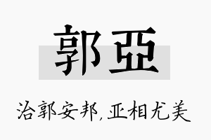 郭亚名字的寓意及含义