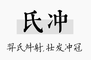 氏冲名字的寓意及含义