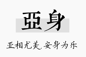 亚身名字的寓意及含义