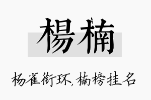 杨楠名字的寓意及含义