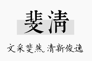 斐清名字的寓意及含义