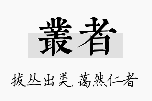 丛者名字的寓意及含义