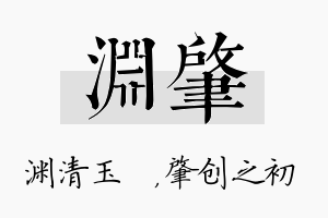 渊肇名字的寓意及含义