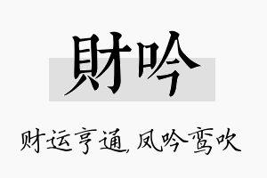 财吟名字的寓意及含义