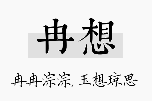 冉想名字的寓意及含义