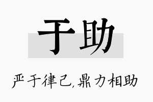 于助名字的寓意及含义