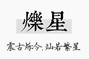 烁星名字的寓意及含义