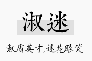 淑迷名字的寓意及含义