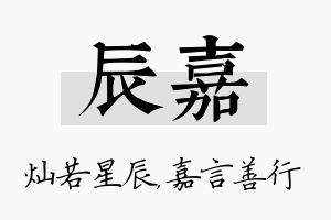 辰嘉名字的寓意及含义