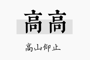 高高名字的寓意及含义