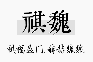 祺魏名字的寓意及含义