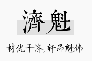 济魁名字的寓意及含义