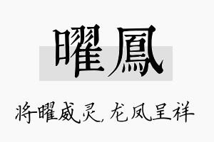 曜凤名字的寓意及含义