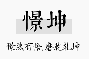 憬坤名字的寓意及含义