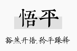 悟平名字的寓意及含义