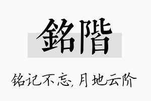 铭阶名字的寓意及含义