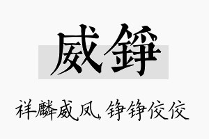 威铮名字的寓意及含义