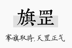 旗罡名字的寓意及含义