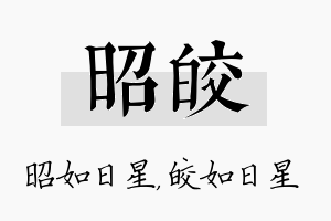 昭皎名字的寓意及含义