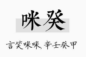 咪癸名字的寓意及含义