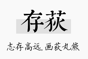 存荻名字的寓意及含义