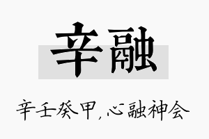 辛融名字的寓意及含义