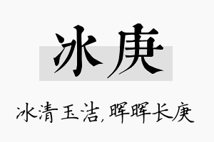 冰庚名字的寓意及含义