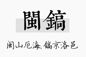 闽镐名字的寓意及含义