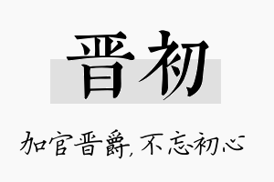 晋初名字的寓意及含义