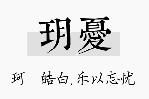 玥忧名字的寓意及含义