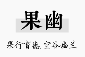 果幽名字的寓意及含义