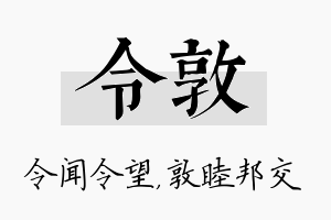 令敦名字的寓意及含义