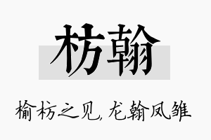 枋翰名字的寓意及含义