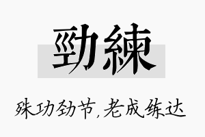 劲练名字的寓意及含义