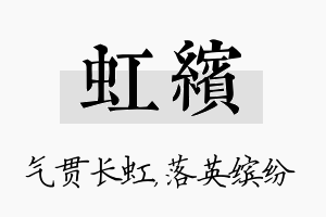 虹缤名字的寓意及含义