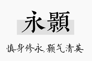 永颢名字的寓意及含义