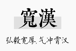 宽汉名字的寓意及含义