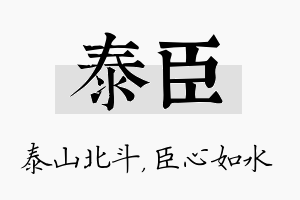 泰臣名字的寓意及含义