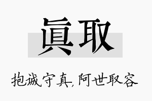 真取名字的寓意及含义