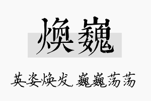 焕巍名字的寓意及含义