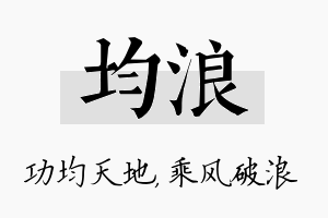 均浪名字的寓意及含义