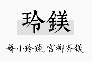 玲镁名字的寓意及含义