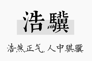 浩骥名字的寓意及含义