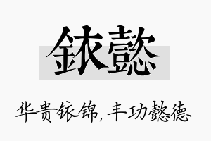 铱懿名字的寓意及含义