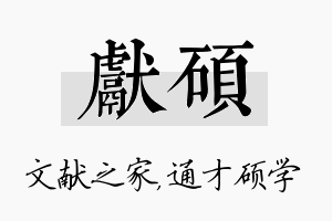 献硕名字的寓意及含义