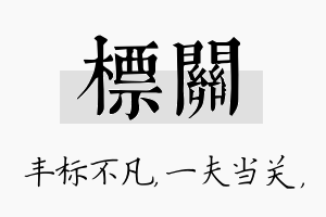 标关名字的寓意及含义